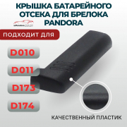 Купить Брелки, чехлы, корпуса Крышка батарейки брелка Pandora в Череповце